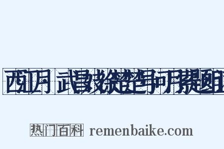 西江月·武昌妓徐楚楚号问月索题组词是什么意思的图片